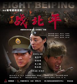 战北平 第01集