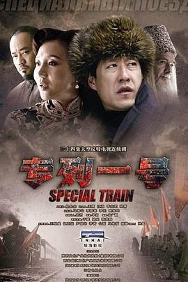 专列一号 第02集