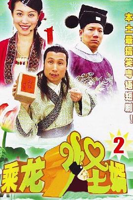 乘龙怪婿粤语第二季 第04集