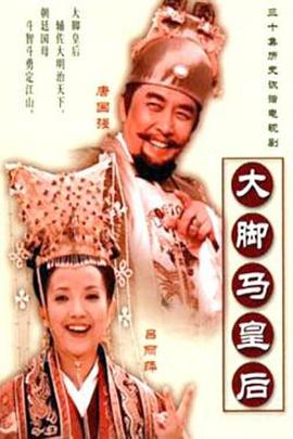大脚马皇后 第02集