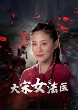 大宋女法医 第04集