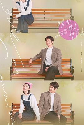 当爱情遇上科学家 第22集