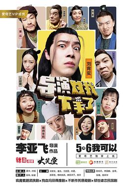 导演对我下手了 第03集