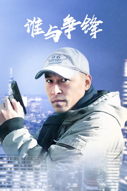 谁与争锋 20121022期