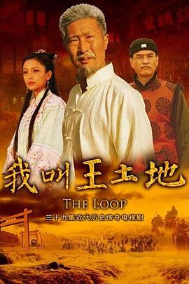 我叫王土地 第09集